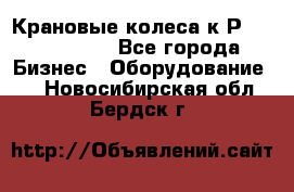 Крановые колеса к2Р 710-100-150 - Все города Бизнес » Оборудование   . Новосибирская обл.,Бердск г.